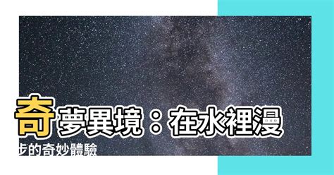 夢到在水裡走|夢見在水裡走